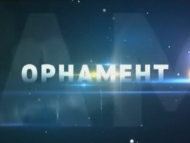 Орнамент