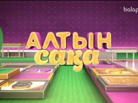 Алтын сақа