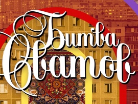 Битва сватов