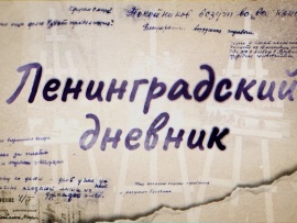 Ленинградский дневник