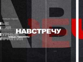 Навстречу
