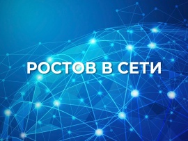 Ростов в сети