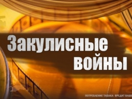 Закулисные войны