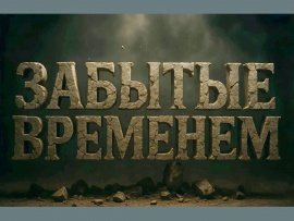 Забытые временем