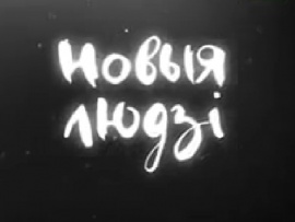 Новыя людзі