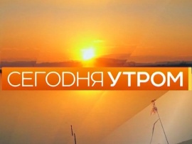 Сегодня утром