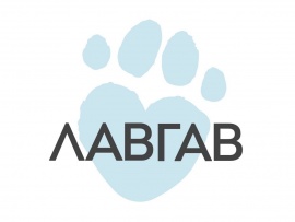 ЛавГав