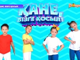 Қане, бізге қосыл!