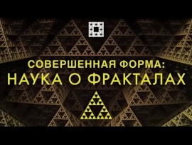 Совершенная форма. Наука о фракталах