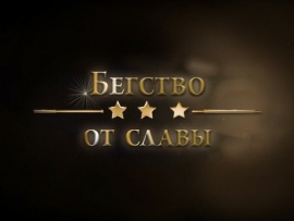 Бегство от славы