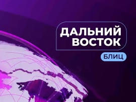 ДВ-Блиц
