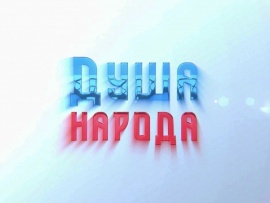 Душа народа