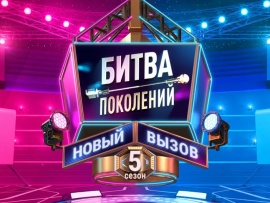 Битва поколений: Новый вызов