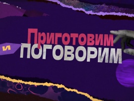 Приготовим и поговорим