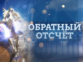 Обратный отсчет