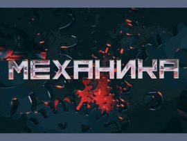 Механика