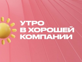 Утро в хорошей компании