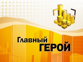 Главный герой