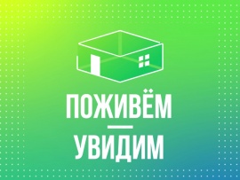 Поживем - увидим