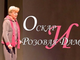 Спектакль Оскар и Розовая Дама
