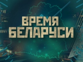Время Беларуси