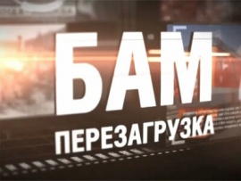 БАМ. Перезагрузка