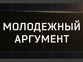 Молодежный аргумент