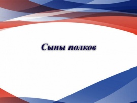 Сыны полков