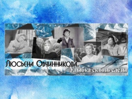 Люсьена Овчинникова. Улыбка сквозь слёзы