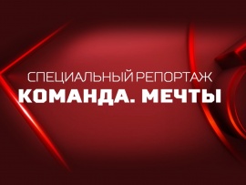 Команда мечты