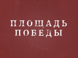 Площадь Победы