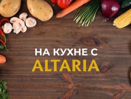 На кухне с Алтария
