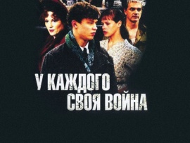 У кожнага свая вайна