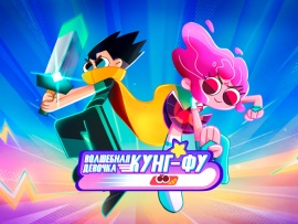 Волшебная девочка Кунг Фу