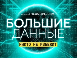 Большие данные