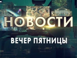 Вечер пятницы