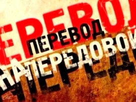 Перевод на передовой