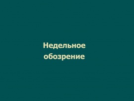 Недельное обозрение