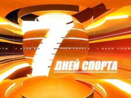 Семь дней спорта