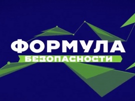 Формула безопасности