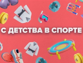 С детства в спорте