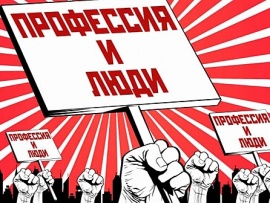 Профессии и люди