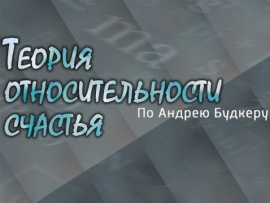 Теория относительности счастья. По Андрею Будкеру