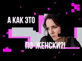 А как это по-женски?