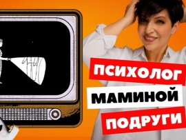 Психолог маминой подруги
