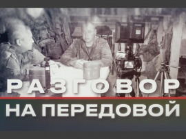 Разговоры на передовой