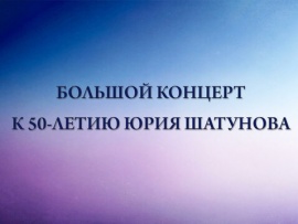 Большой концерт к 50-летию Юрия Шатунова