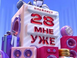 28 мне уже