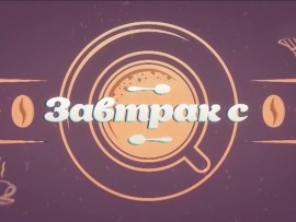 Завтрак с..