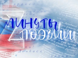 Минуты поэзии